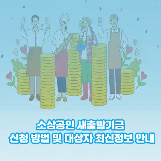 소상공인 새출발기금 신청 방법 및 대상자 최신정보 안내