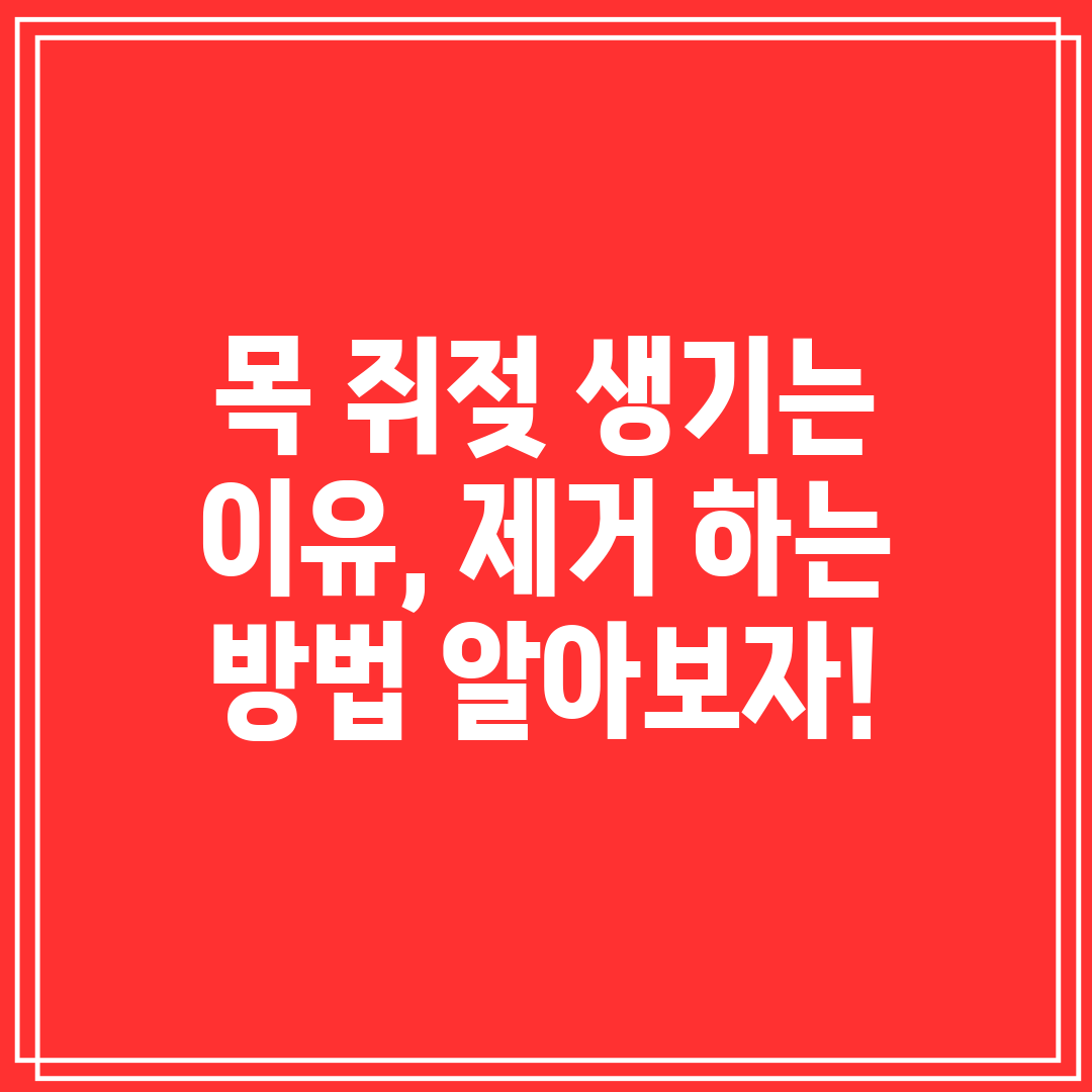 목 쥐젖 생기는 이유, 제거 하는 방법 알아보자!