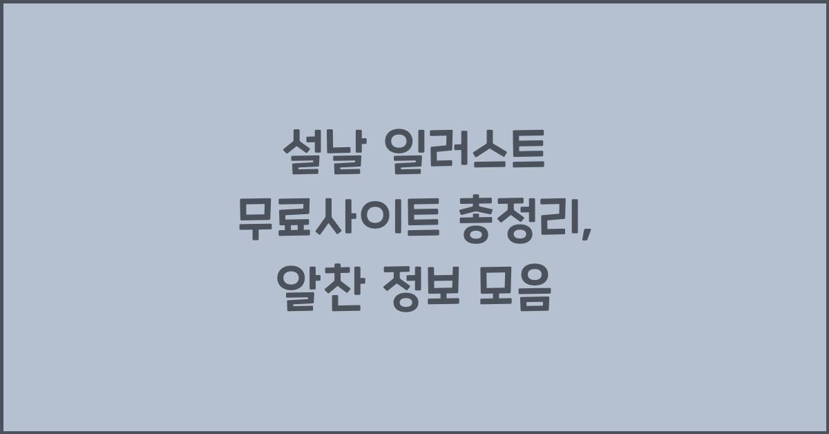 설날 일러스트 무료사이트 총정리