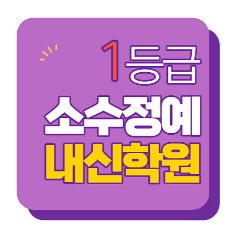  북부청사역 중학생 수학학원 영어학원 고등학생 단과 종합 내신 의정부