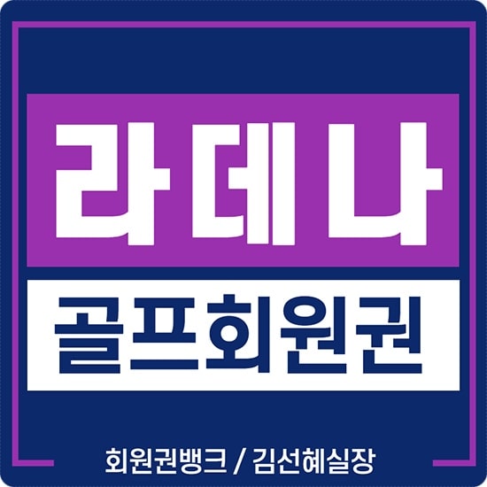  라데나컨트리클럽회원권 춘천의 멋진골프장 라데나cc 회원권 급매물 정보