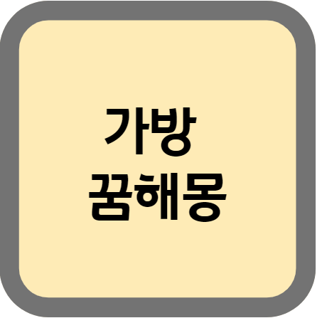  가방 꿈해몽 28가지