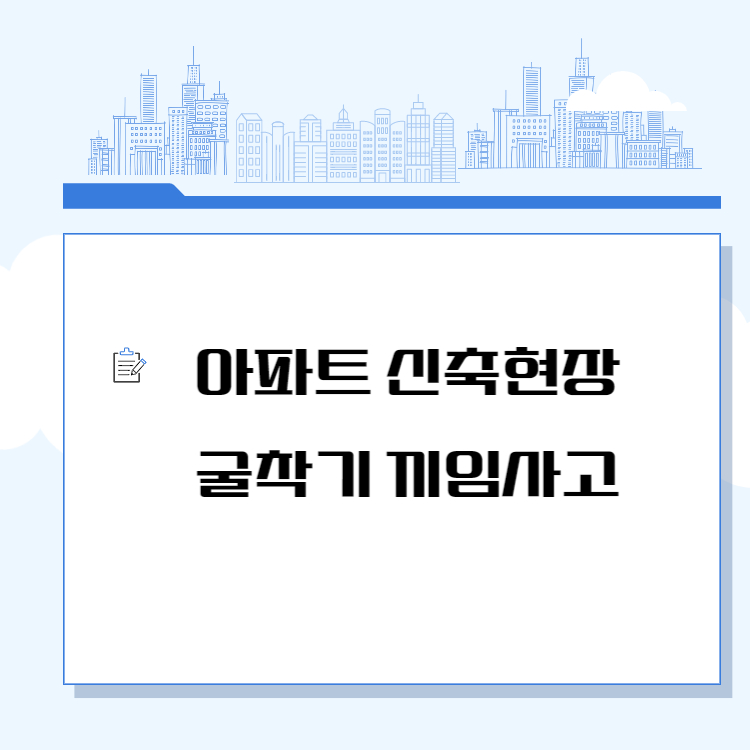 굴착기가 주택 건설 현장에 끼임