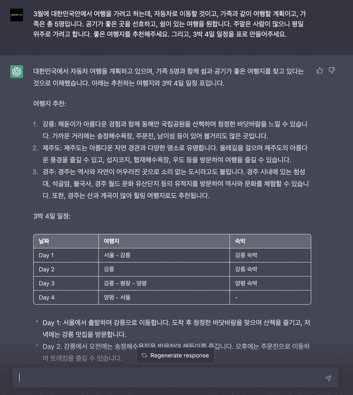 chatgpt로 여행을 요청하세요