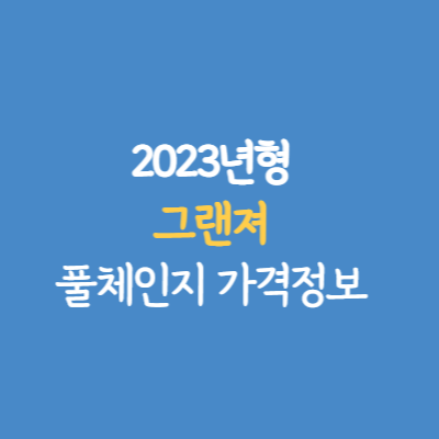 2023 그랜저 풀체인지 가격 신형 그랜저 가격표 2023 그랜저 풀체인지 가격 신형 그랜저 가격표