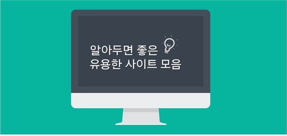  [2021년 ver]20~30대면 무조건 알아둬야할 개꿀 사이트모음