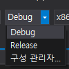 솔루션 구성 (Debug / Release)