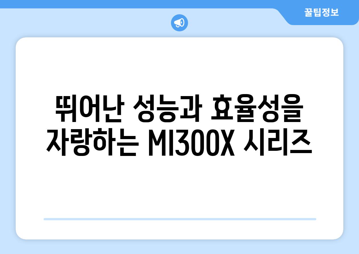 뛰어난 성능과 효율성을 자랑하는 MI300X 시리즈