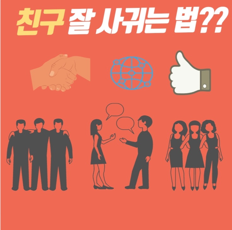  친구 잘 사귀는 법??