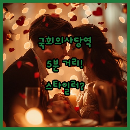 더코노셔 레지던스.. 국회의사당역 도