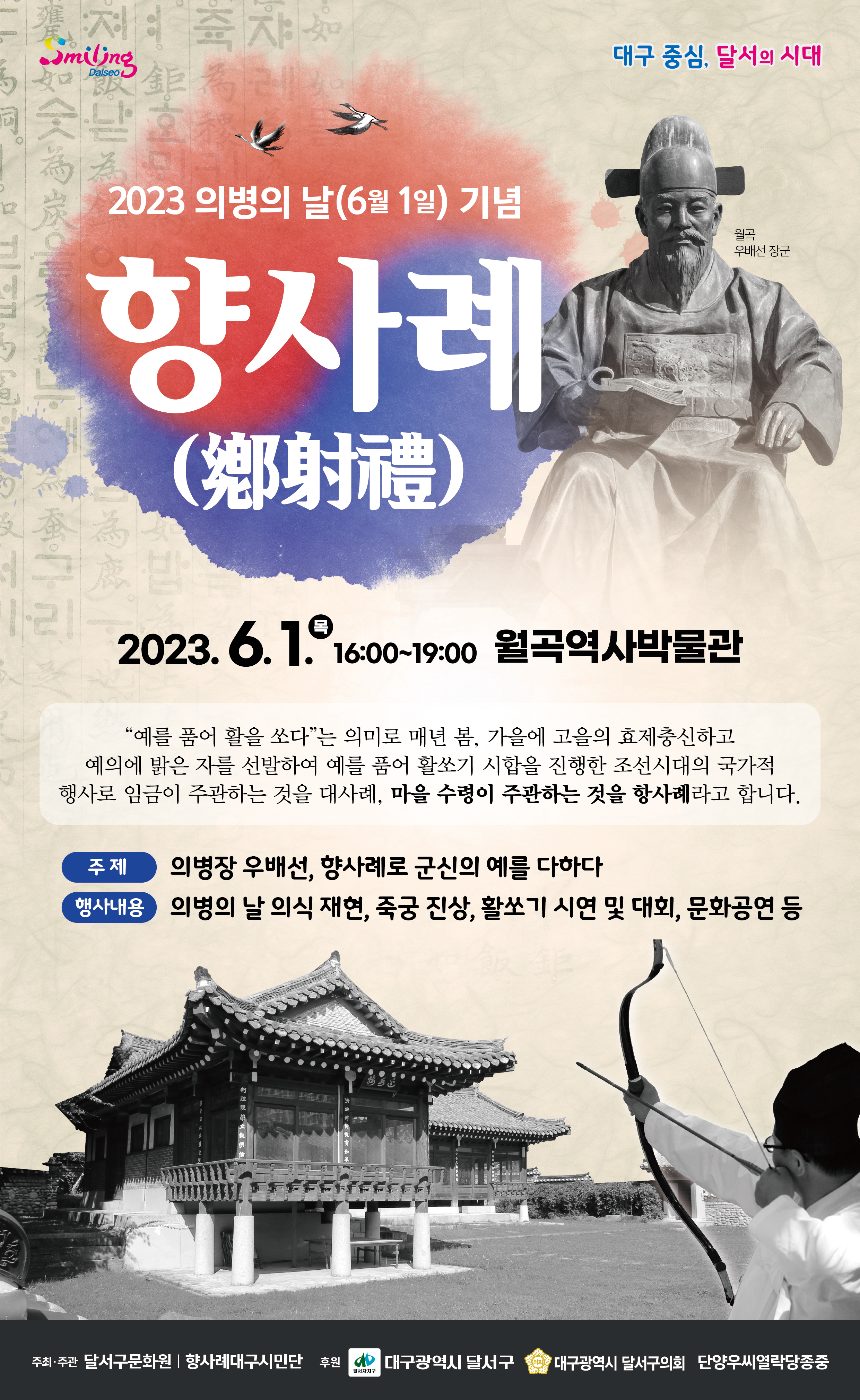  달서구, 2023 의병의 날 기념 향사례(鄕射禮) 개최