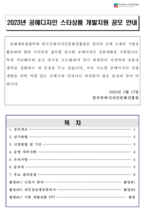  2023년 공예디자인 스타상품 개발지원 공고