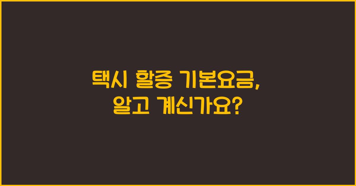택시 할증 기본요금