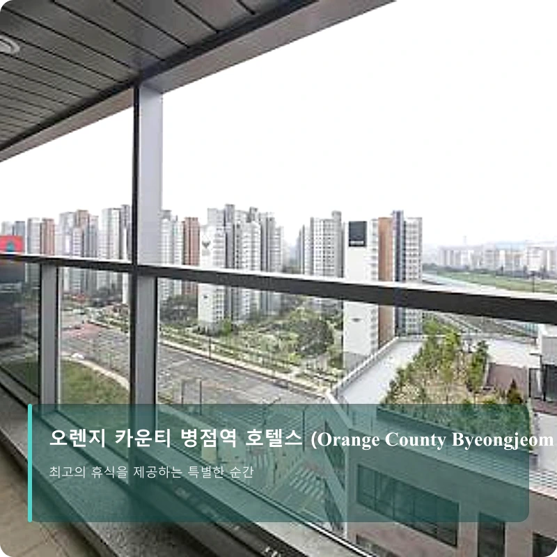 오렌지 카운티 병점역 호텔스 (Orange County Byeongjeom Station Hotels)_3