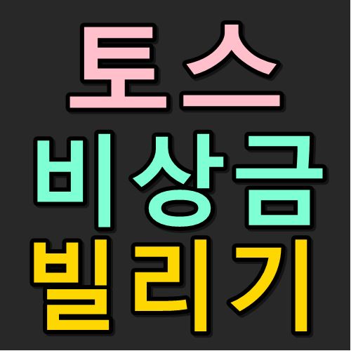 토스 비상금대출 개요