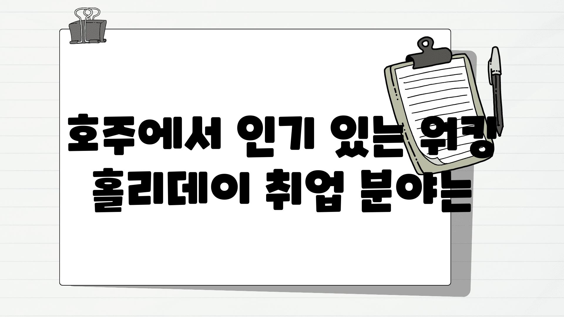 호주에서 인기 있는 워킹 홀리데이 취업 분야는