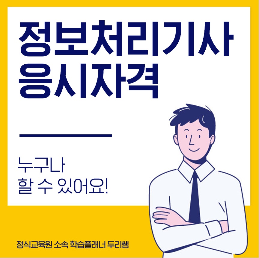  정보처리기사 응시자격 비전공자도 학점은행제로!