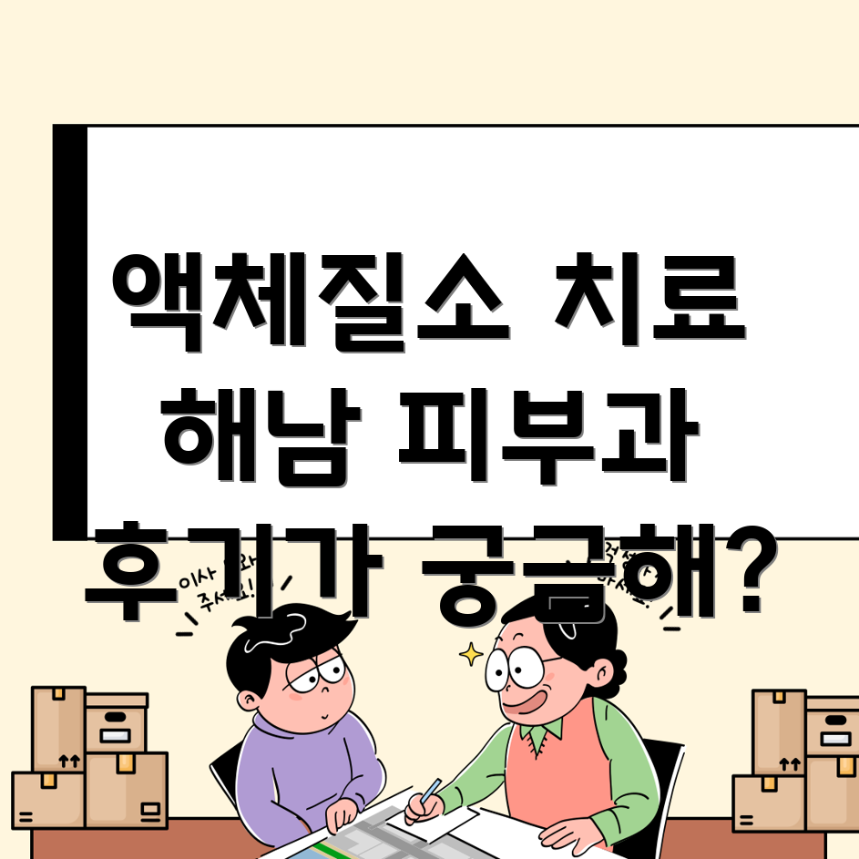 액체질소 치료