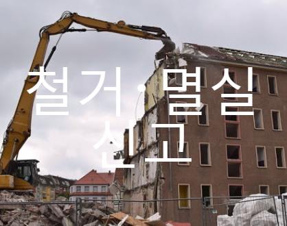  철거 및 멸실신고 신청서 첨부파일 및 절차 안내