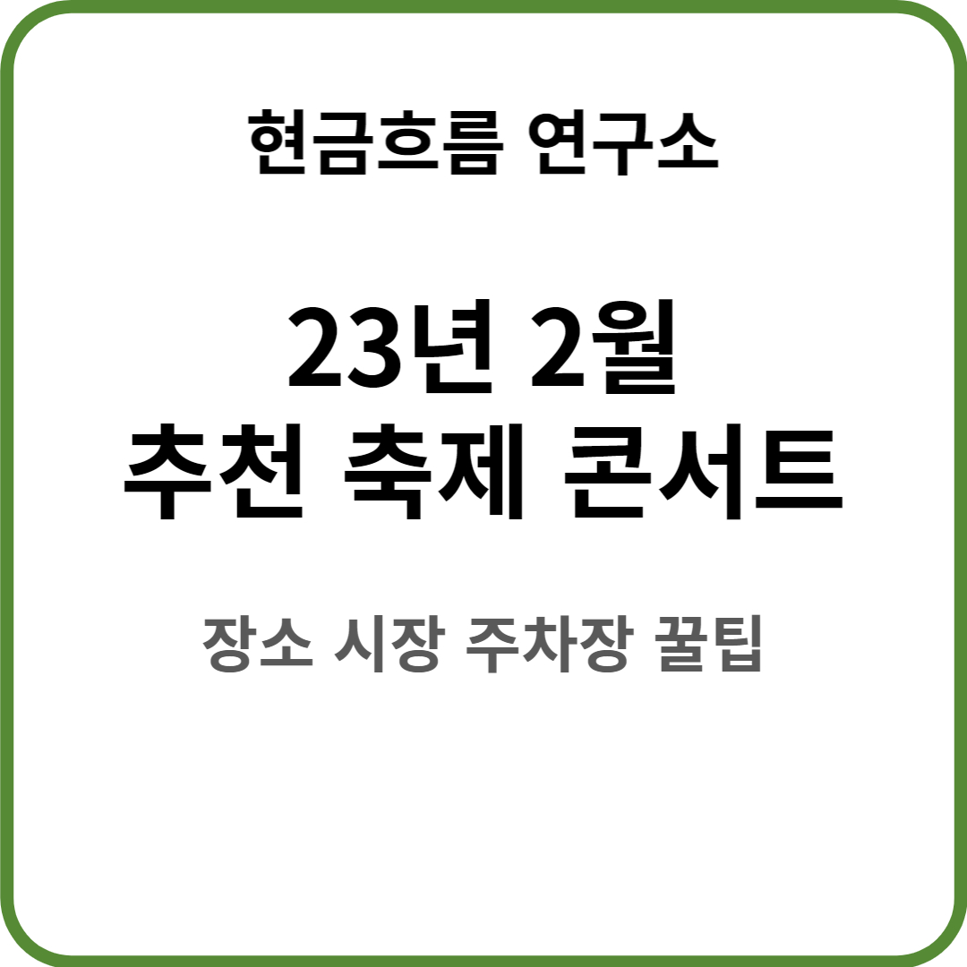  2023년 2월 추천 콘서트 및 축제 정보! 일정 가격 예매 주차장 장소 등 주요 핵심 정보 쉽게 설명드립니다!