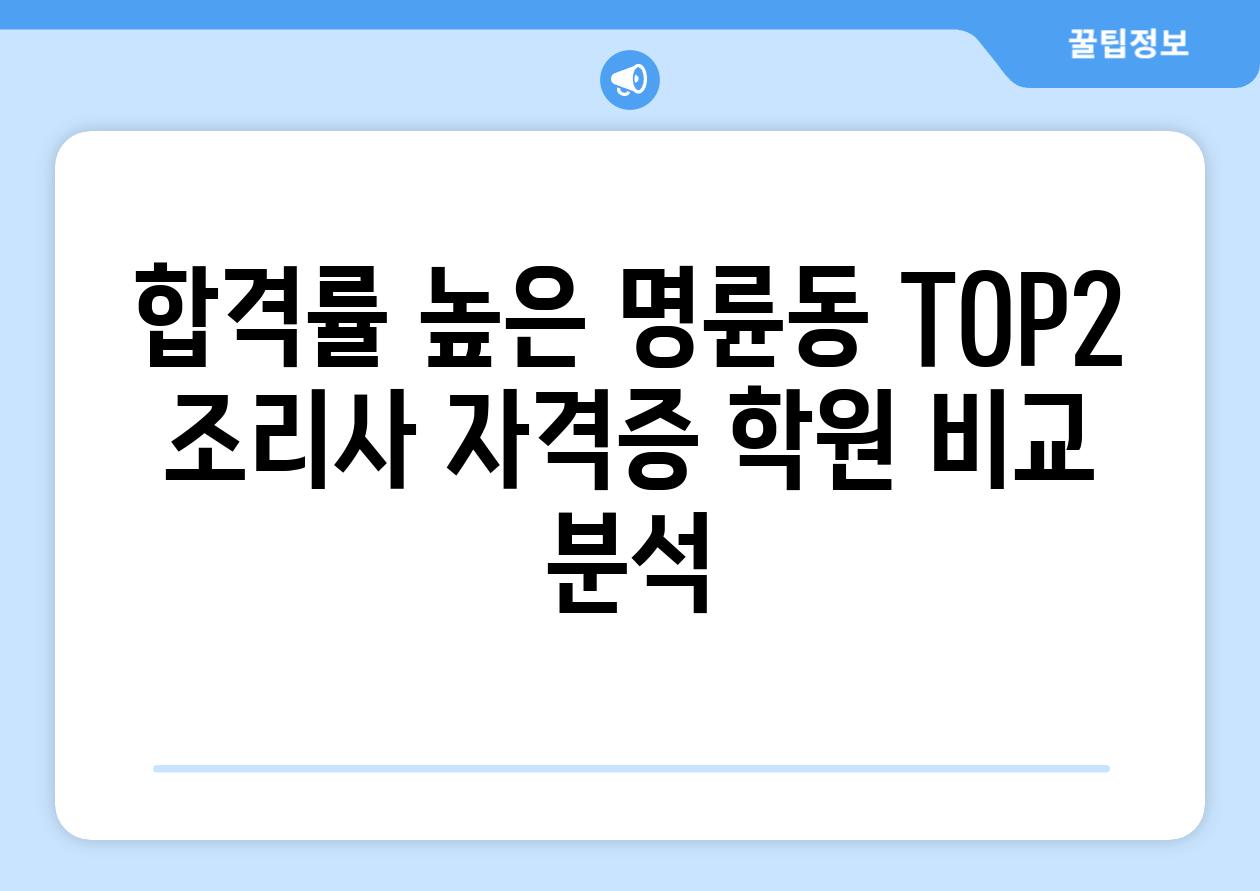 합격률 높은 명륜동 TOP2 조리사 자격증 학원 비교 분석