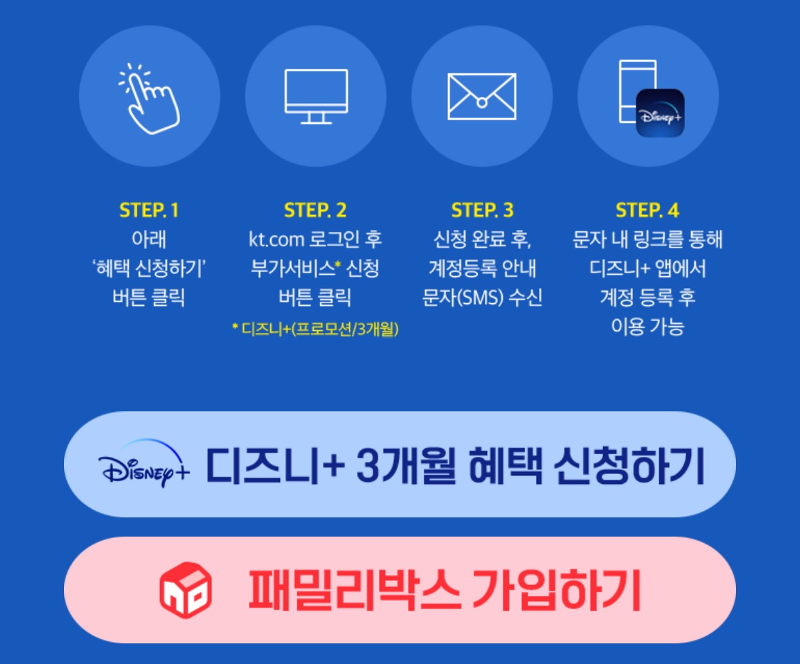  KT 가족 결합 가입자 디즈니 플러스 3개월 무료 신청 방법 (무빙 보기!)