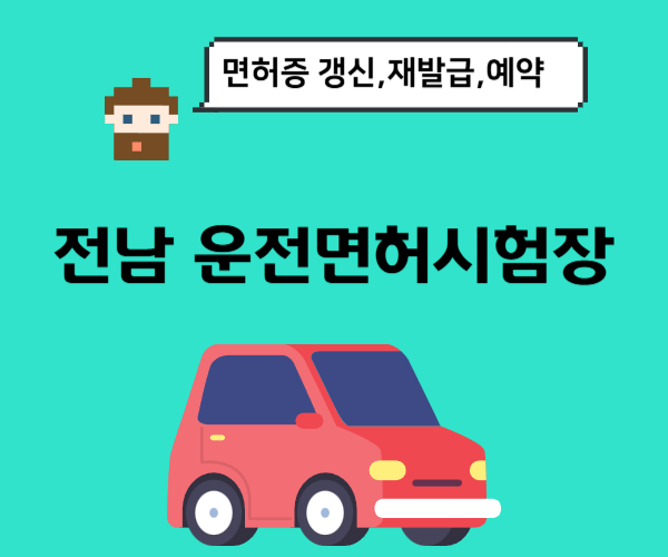 전남-운전면허시험장-면허-갱신,재발급