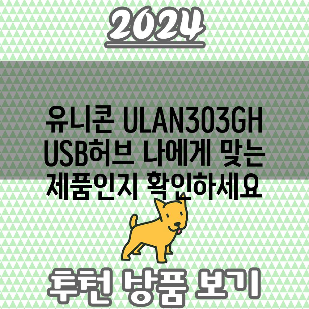 유니콘 ULAN303GH USB허브 나에게 맞는 제품인지 확인하세요