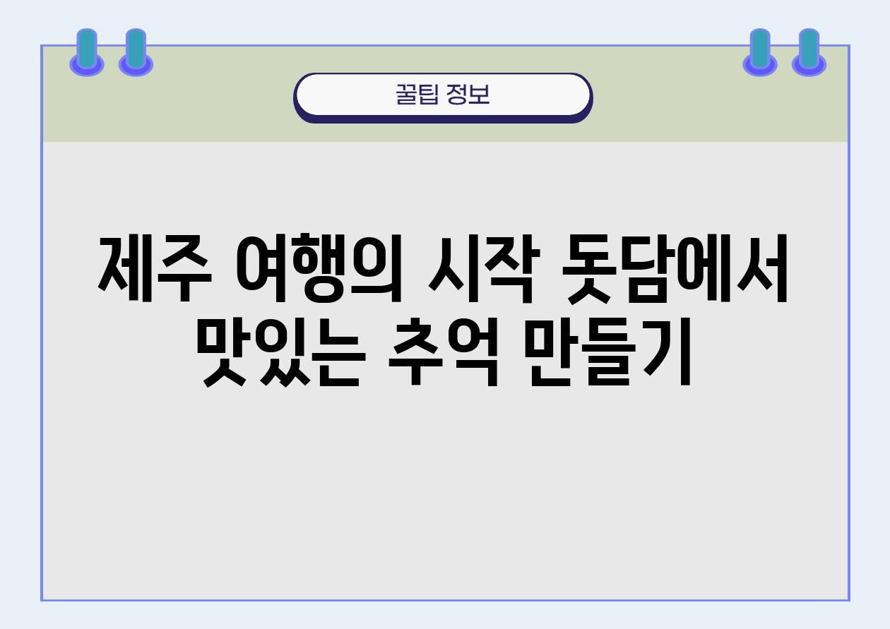 제주 여행의 시작 돗담에서 맛있는 추억 만들기