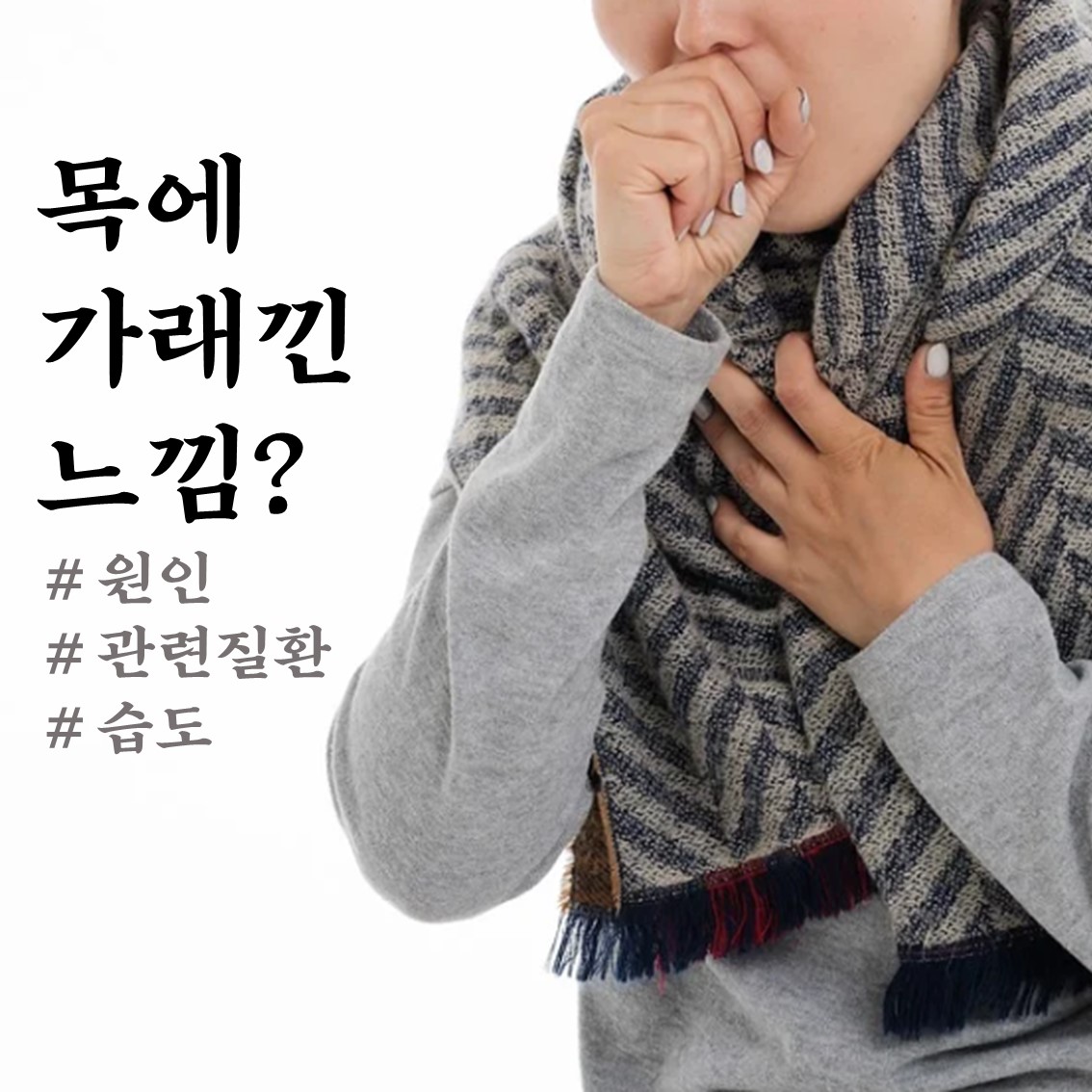  목에 가래낀 느낌 여러 원인과 관련 질환