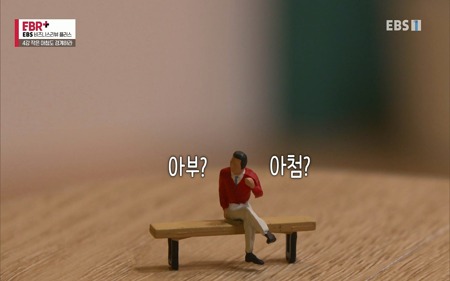 EBR - EBS Business Review4강. 작은 아첨도 경계하라.mp4_20220320_185434.134.jpg