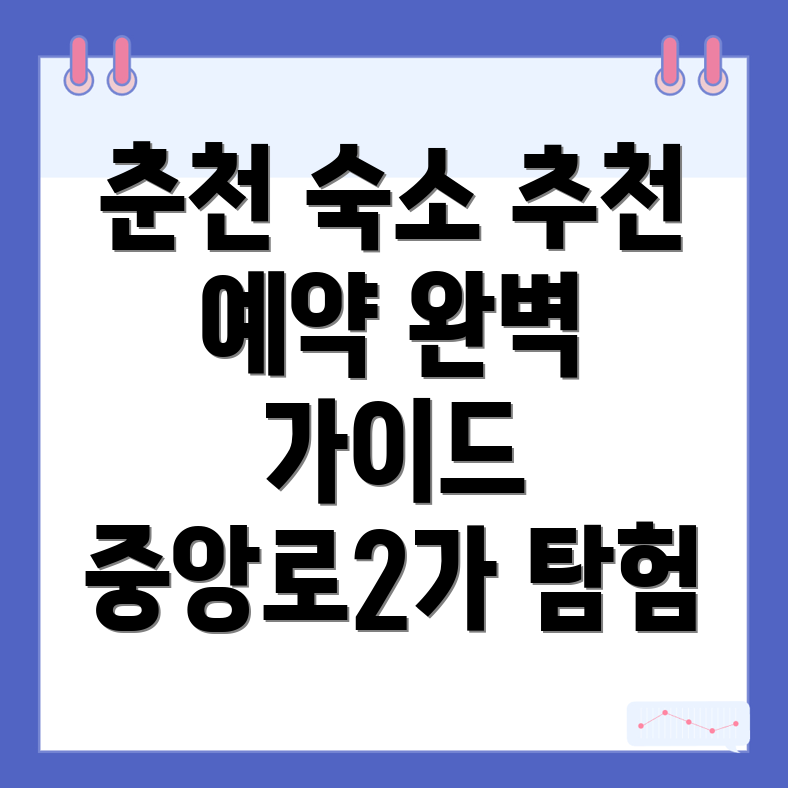 춘천시 중앙로2가 숙소 예약사이트