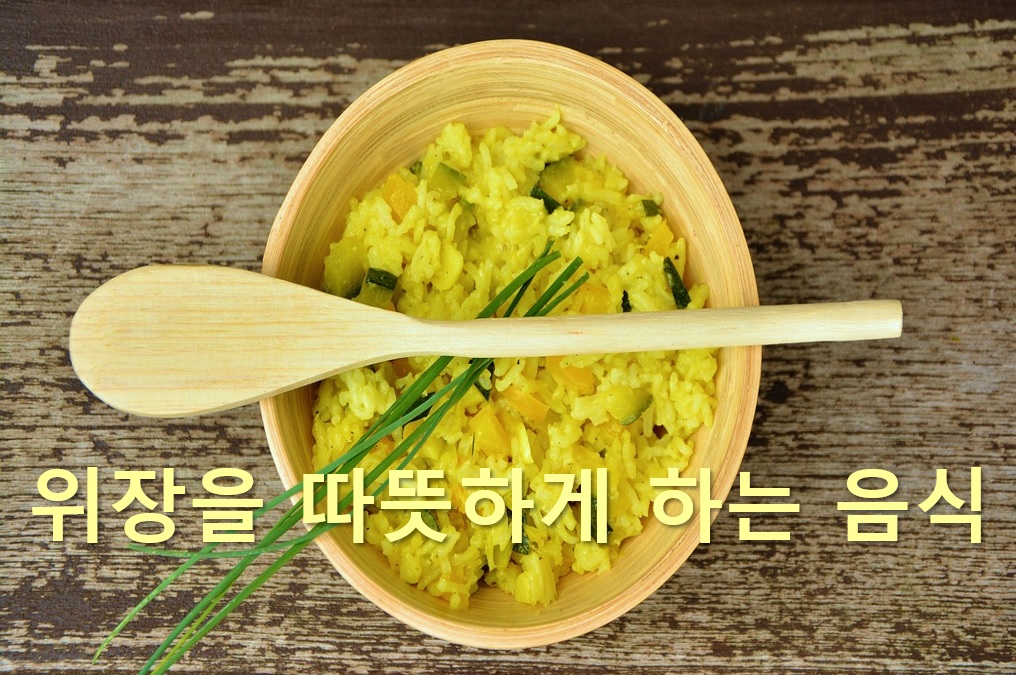  위장을 따뜻하게 하는 음식과 위장을 튼튼하게 하는 음식