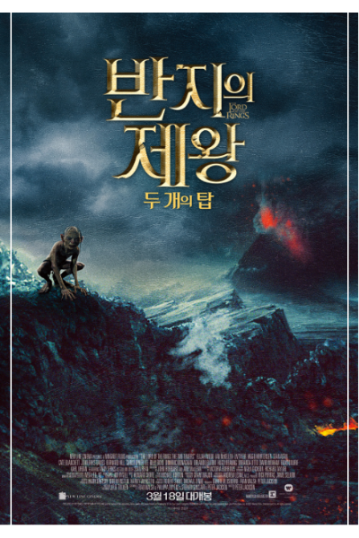 넷플릭스에 있는 IMDb 평점 높은 영화 반지의 제왕: 두 개의 탑 포스터