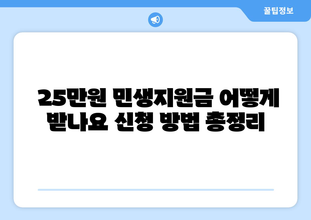  25만원 민생지원금 어떻게 받나요 신청 방법 총정리