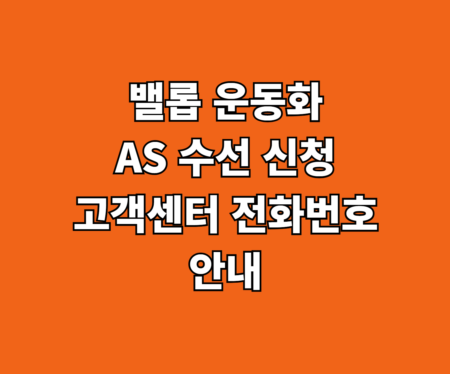 밸롭 운동화 AS 썸네일