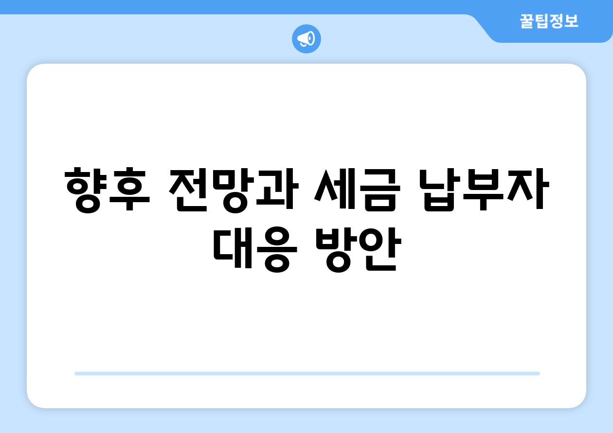 향후 전망과 세금 납부자 대응 방안