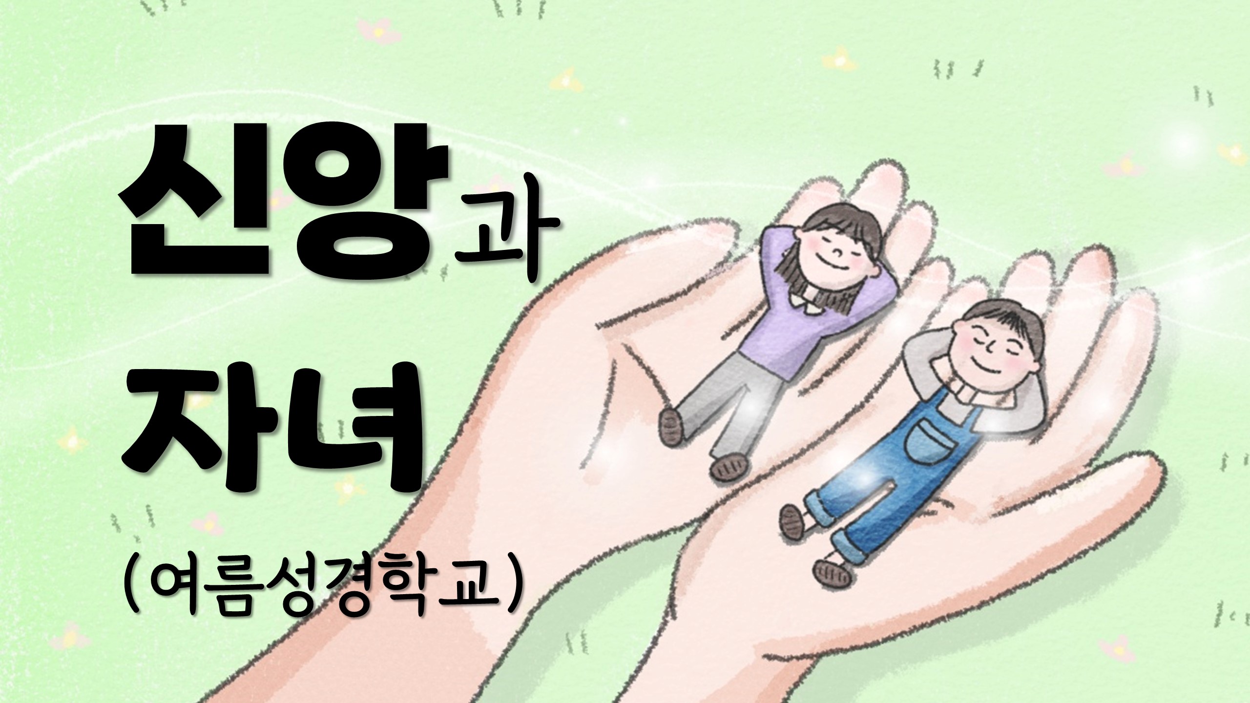  신앙과 자녀 (여름성경학교)
