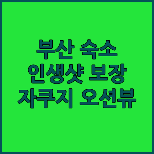 이제 부산 숙박 후기! 인생샷 보장,