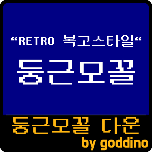  [상업용 무료폰트] 둥근모꼴 다운로드