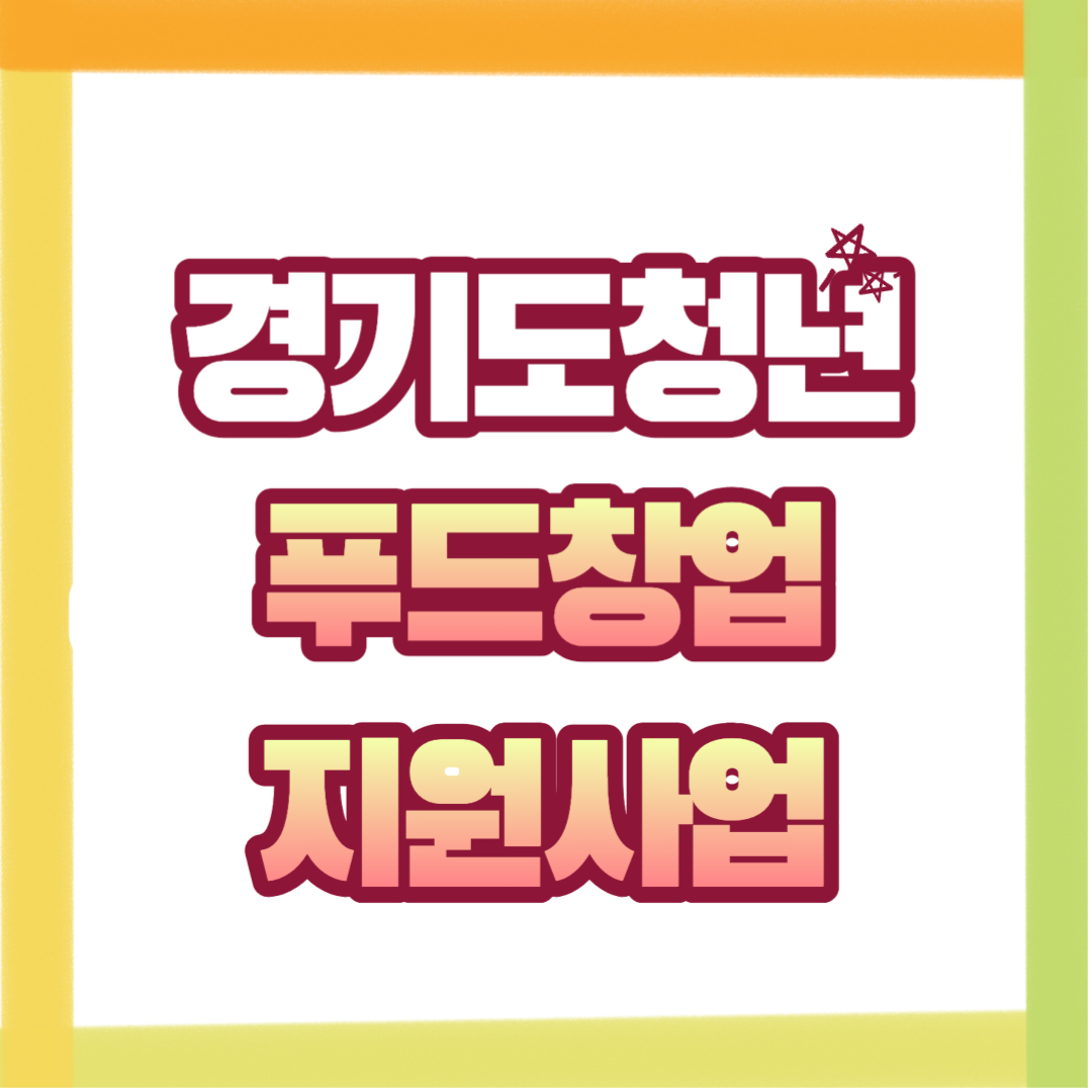  경기도 청년 푸드 창업 허브 11월 모집, 지원사업