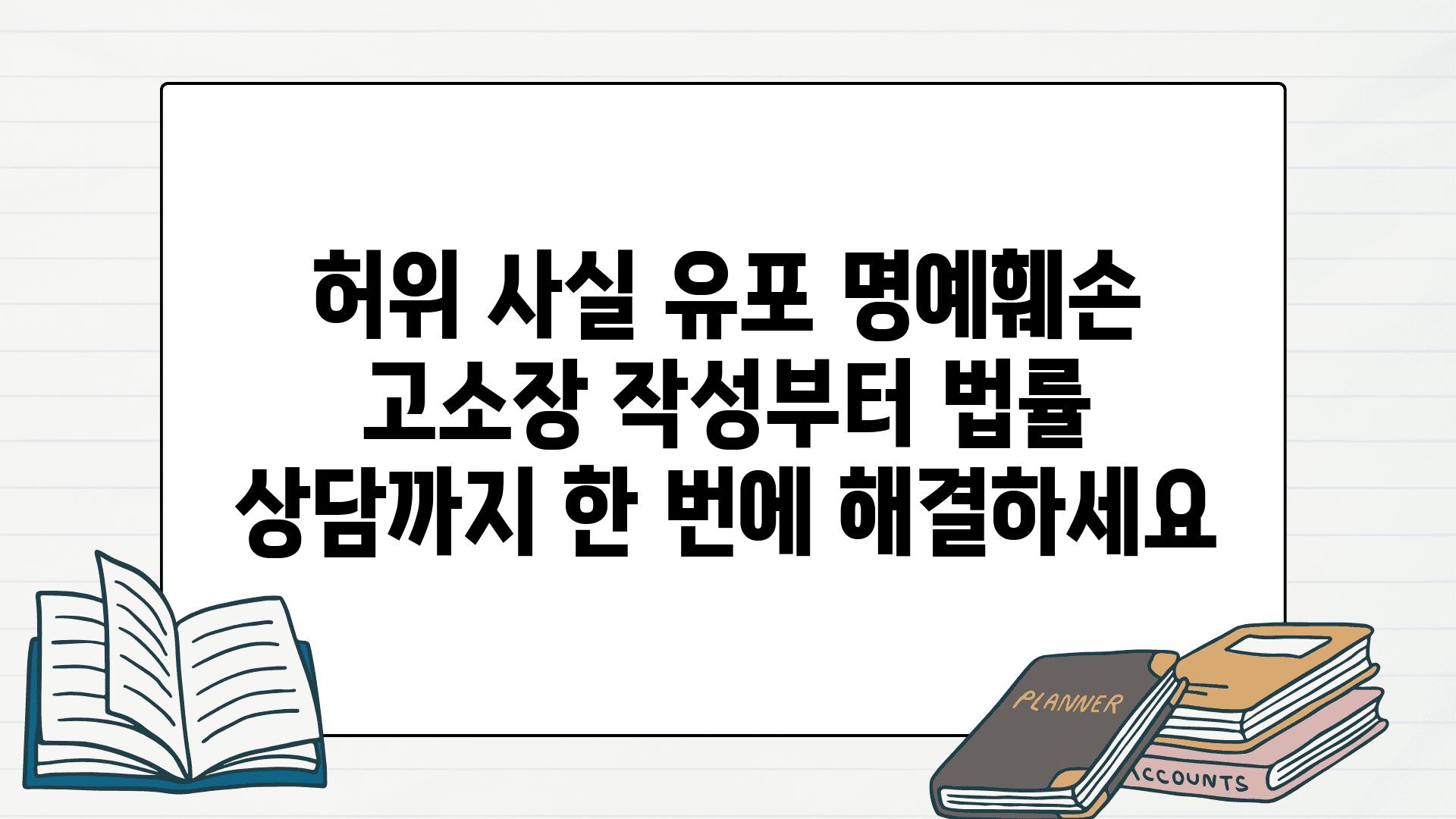 허위 사실 유포 명예훼손 고소장 작성부터 법률 상담까지 한 번에 해결하세요