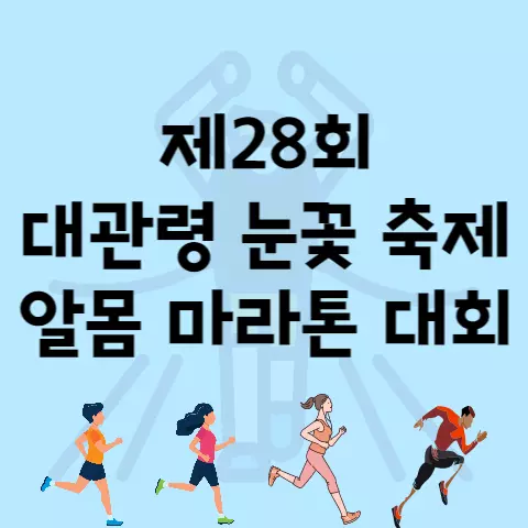 제28회 대관령 눈꽃 축제 알몸 마라톤 대회 복장 코스 등