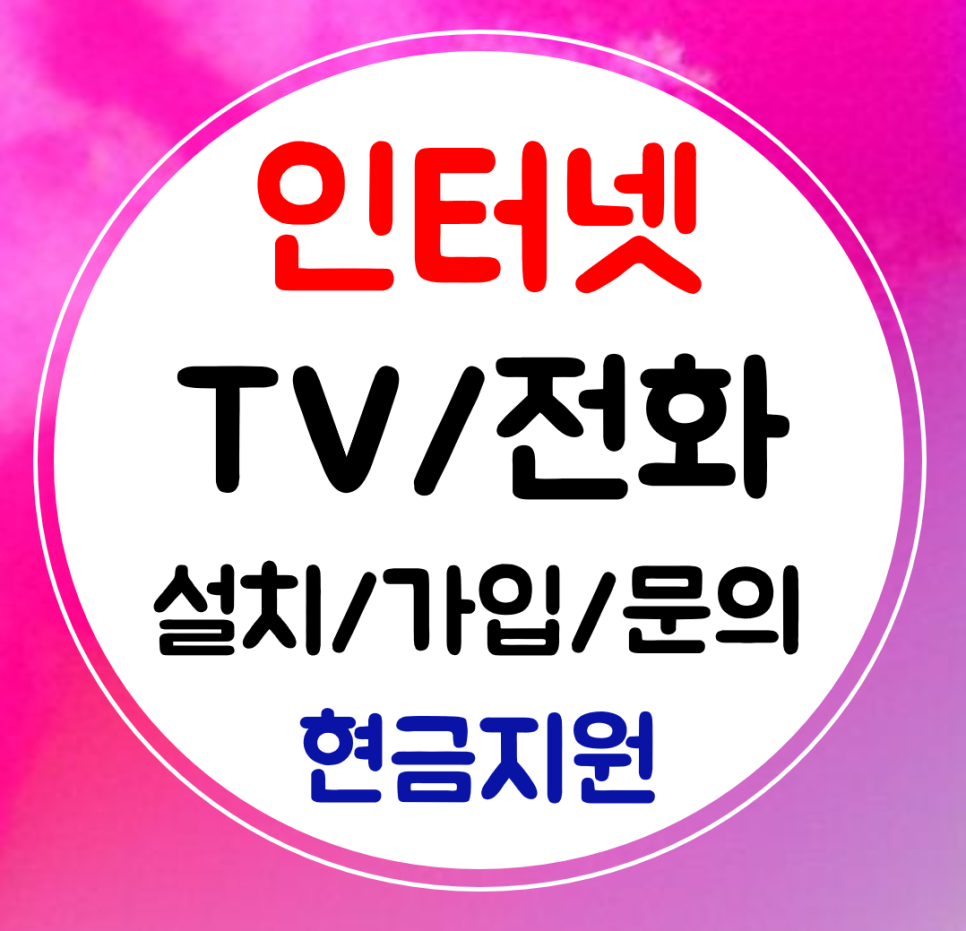  만안구 인터넷 신규 설치 와이파이 인터넷티비 가입 sk kt lg 초고속