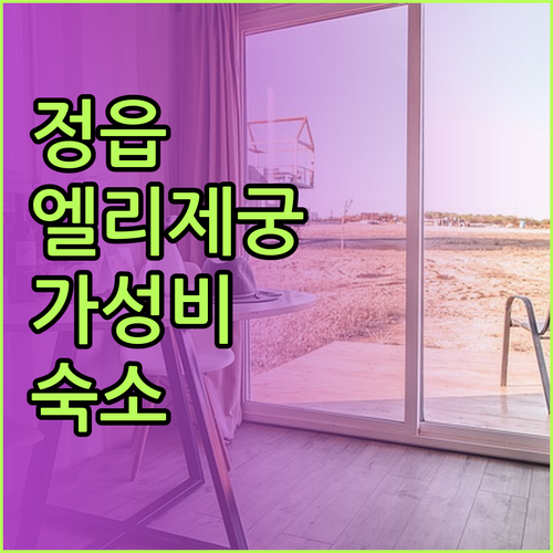 정읍 엘리제궁 가성비 좋은 숙소를 찾