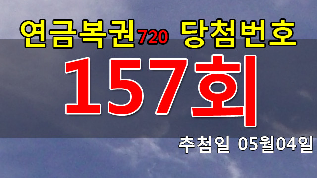 연금복권157회당첨번호 안내