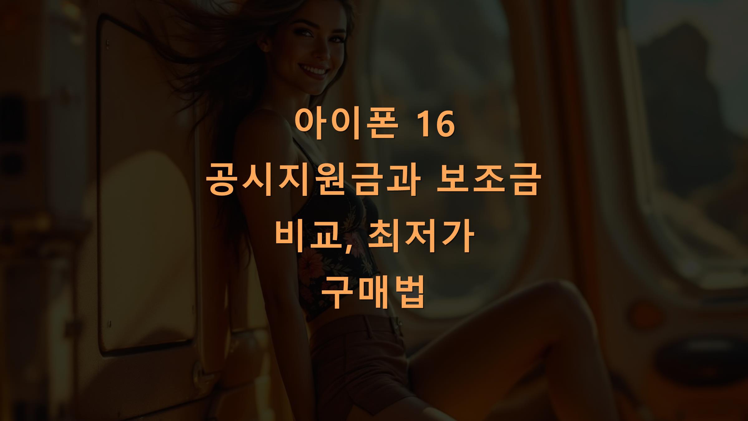 아이폰 16 공시지원금과 보조금 비교, 최저가 구매법