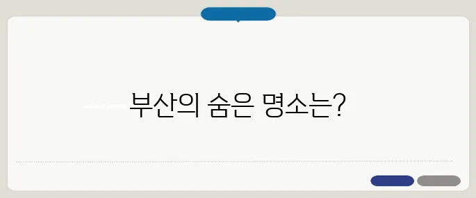 부산 가볼만한곳 현지인 추천 스폿 TOP5