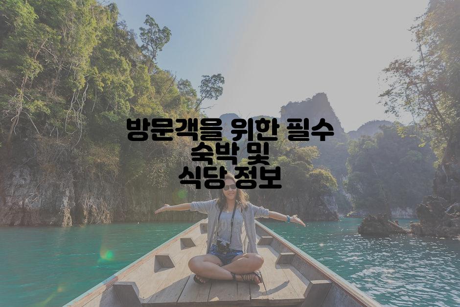 방문객을 위한 필수 숙박 및 식당 정보