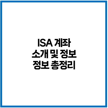 ISA 계좌 소개 및 정보 총정리